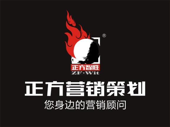 正方营销策划 企业营销策划的制胜之道