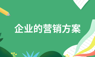 企业营销方案必备六要素 从策划到落地的完整指南