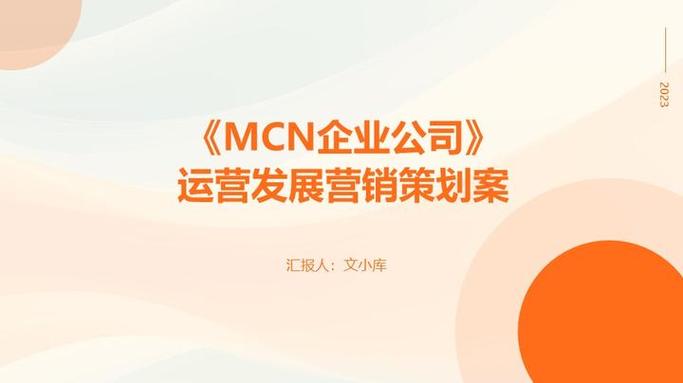 2023 MCN企业公司运营发展与营销策划案模版
